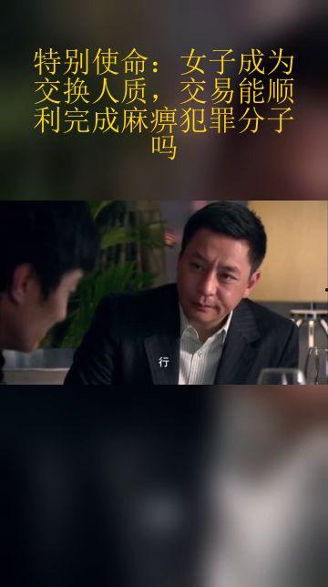 特殊人质在线观看,在线观看背后的惊心动魄